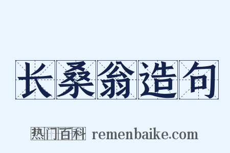 长桑翁造句是什么意思的图片